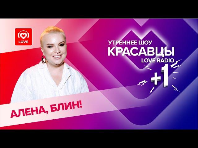 «Алёна, блин!»: о поцелуях с Киркоровым, смене имиджа и проекте «Звёзды в джунглях»