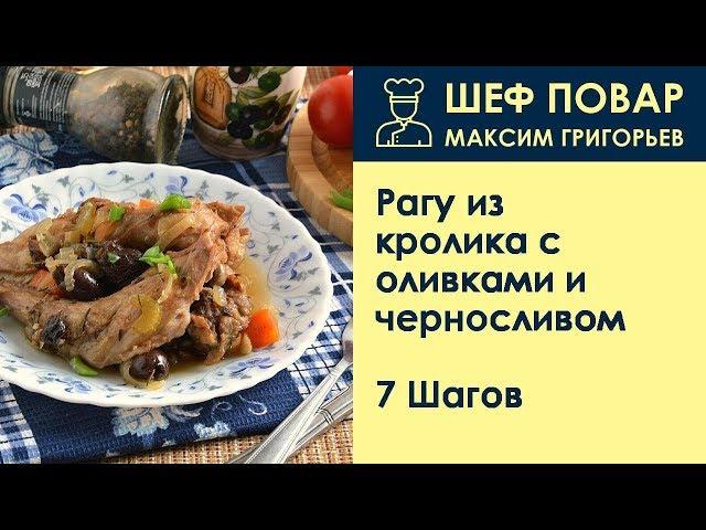 Рагу из кролика с оливками и черносливом . Рецепт от шеф повара Максима Григорьева