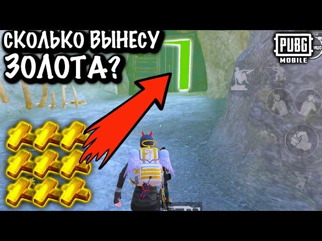 СКОЛЬКО ВЫНЕСУ ЗОЛОТА с РАДИАЦИИ? Метро Рояль | Metro PUBG Mobile