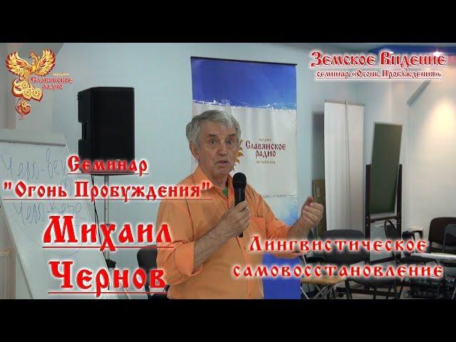 "Огонь Пробуждения" - Михаил Чернов Лингвистическое самовосстановление