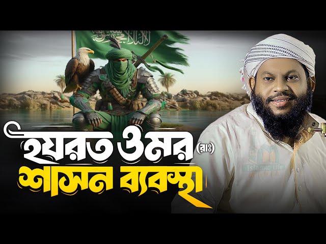 উন্নত বিশ্বের সব কিছু উদ্ভাবন করেছিলেন হযরত ওমর | সাইদুল ইসলাম আসাদ বাংলা ওয়াজ Bangla Waz