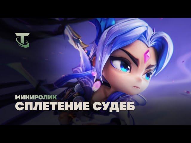 Сплетение судеб | Миниролик – Teamfight Tactics