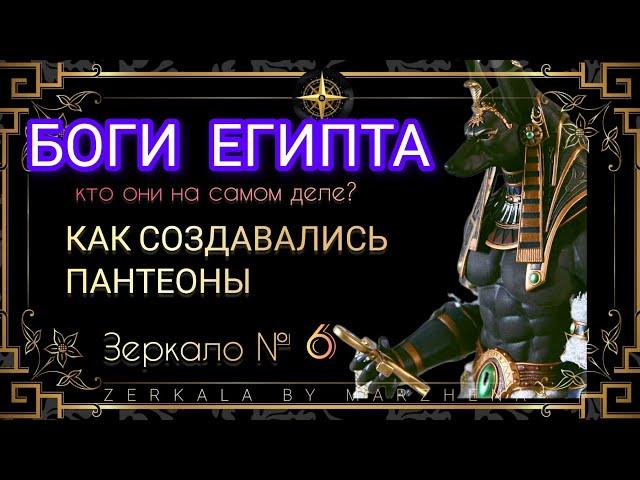 БОГИ НОВОГО МИРА: МАГИЯ И ВОЗМОЖНОСТИ Зеркало №6