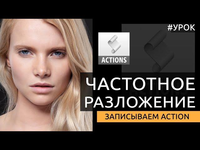 Частотное разложение: записываем правильный action [Подробная инструкция для начинающих]