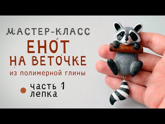 ЕНОТ из полимерной глины мастер-класс 1 часть / Polymer clay tutorial animal