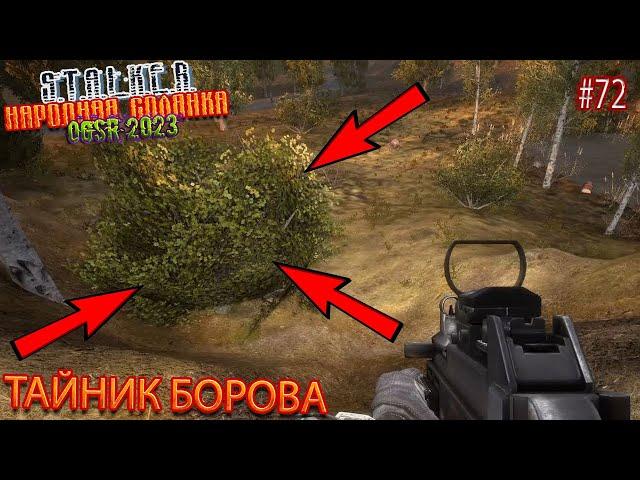 ТАЙНИК БОРОВА | STALKER НАРОДНАЯ СОЛЯНКА OGSR 2023 | Серия 72