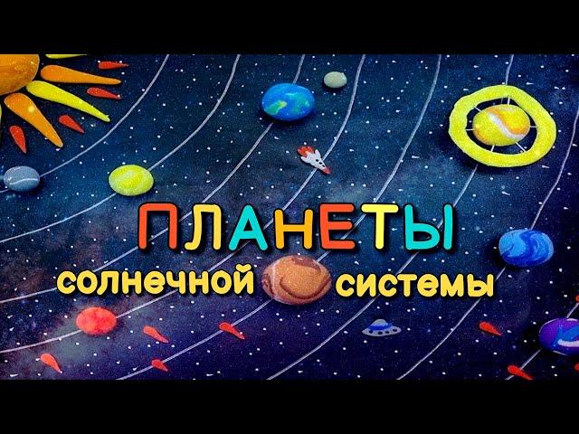 ️ПЛАНЕТЫ СОЛНЕЧНОЙ СИСТЕМЫ/ ЛЕПИМ ИЗ ВОЗДУШНОГО ПЛАСТИЛИНА/ ПОЗНАВАТЕЛЬНЫЙ РАССКАЗ О ПЛАНЕТАХ.🪐