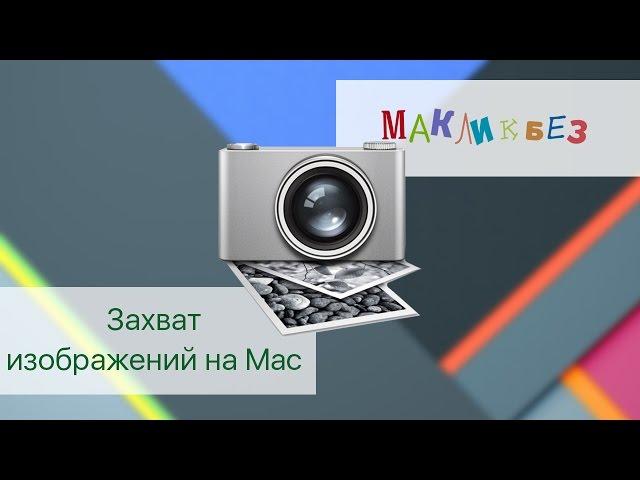 Захват изображений в Mac OS / Image capture (МакЛикбез)
