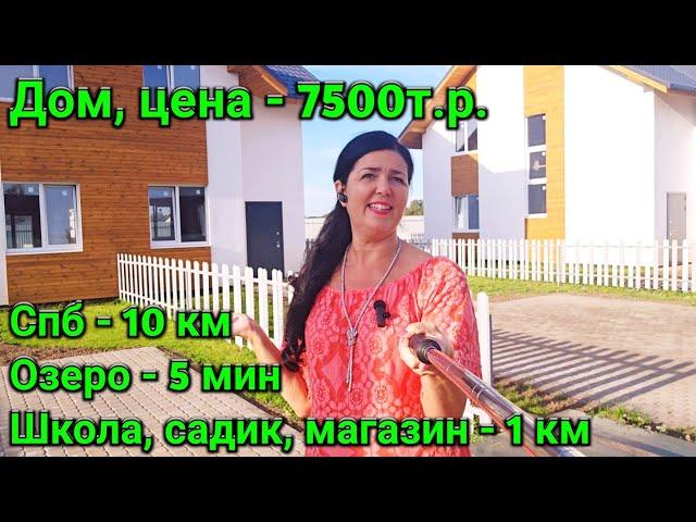 Продам Дом цена 7500т.р., рядом с Питером, школой и Озером.