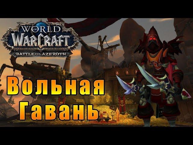 Вольная Гавань (ГЕРОИК) - World of Warcraft: Battle for Azeroth [WoW: BfA] - Путь Разбойника #52