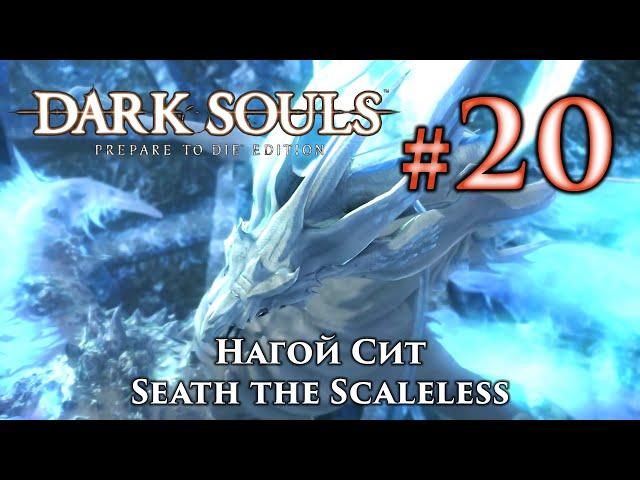 Dark Souls: Seath the Scaleless - cut the tail and take Lord Soul Shard