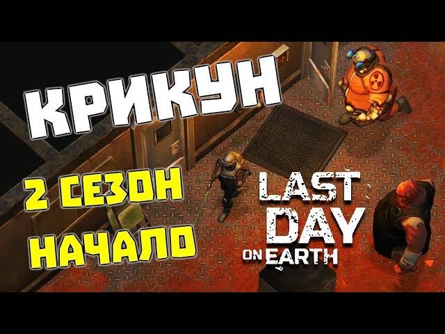 ОШИБКА ЭКСПЕРИМЕНТОВ - БОСС КРИКУН   Last Day on Earth