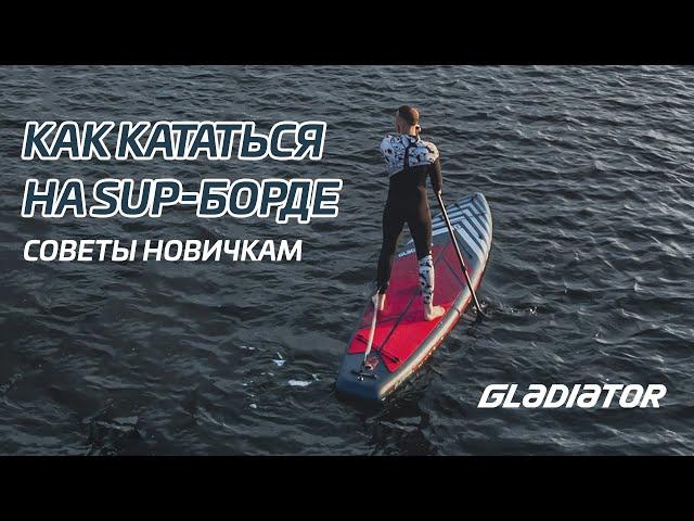 Как кататься на САП-борде (SUP): советы новичкам