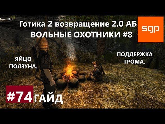 #74 ВОЛЬНЫЕ ОХОТНИКИ, ГОЛОДНЫЙ ОХОТНИК, ЯЙЦО ПОЛЗУНА, ГРОМ. Готика 2 возвращение 2.0 АБ. Сантей