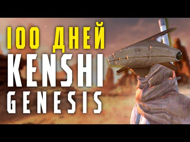 100 Дней выживания в KENSHI GENESIS