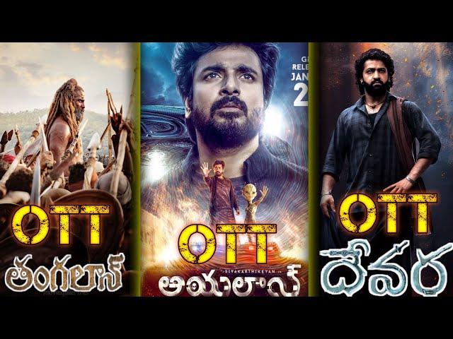 Thangalam movie ott release date and Devara movie ott release date #movies #ottupdates #ott #devara