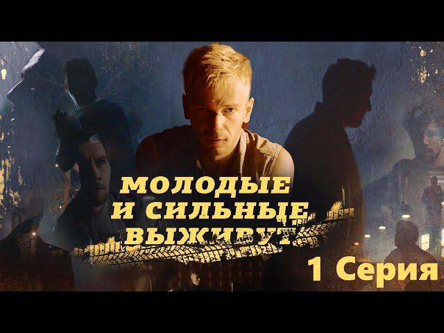 Молодые и сильные выживут / 1 Серия/ Сериал HD