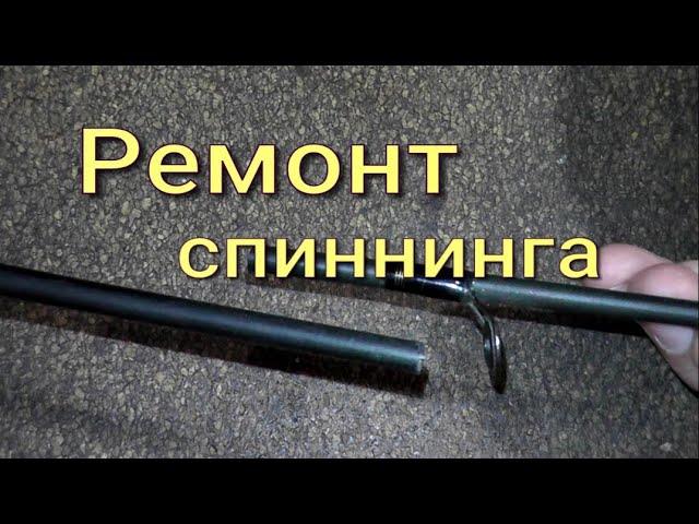 КАК СКЛЕИТЬ СЛОМАННЫЙ БЛАНК. РЕМОНТ  СПИННИНГА . #спиннинг