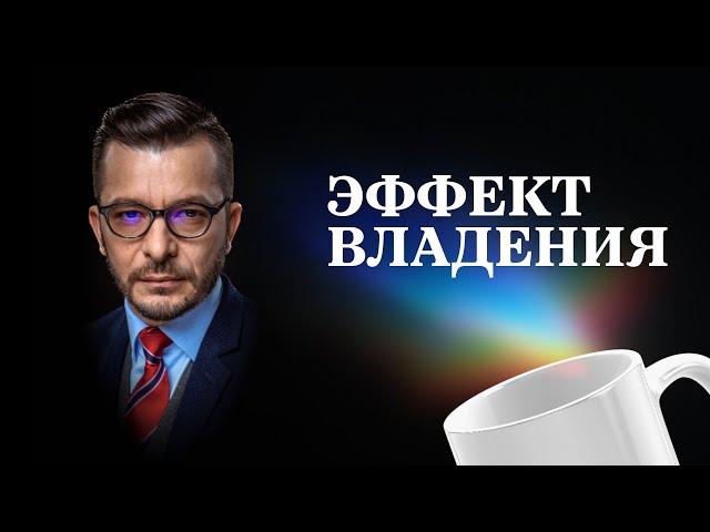 КАК ЭФФЕКТ ВЛАДЕНИЯ И ЭГОИЗМ РАЗРУШАЮТ ВАШУ ЖИЗНЬ