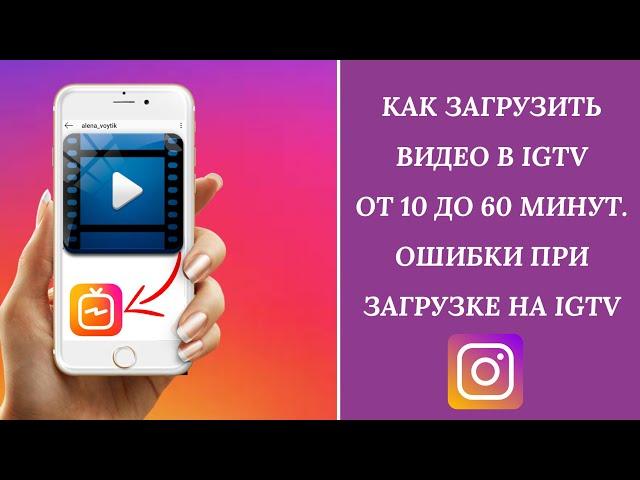 Как загрузить видео в igtv от 10 до 60 минут. Ошибки при загрузке на igtv