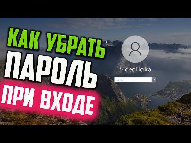 Как убрать пароль при входе на компьютер в Windows 10