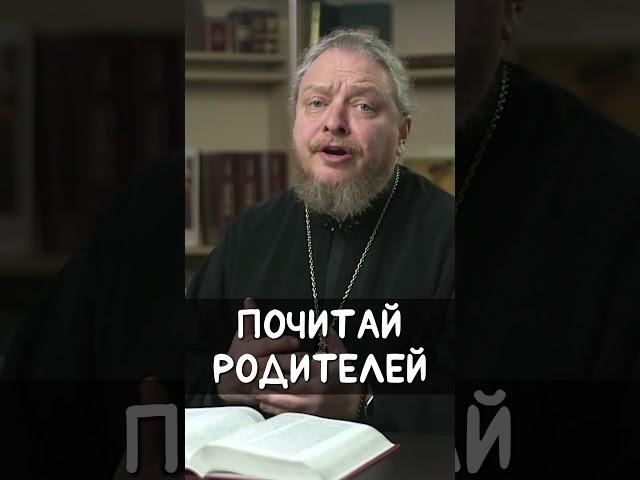 Почитай родителей | прот. Феодор Бородин