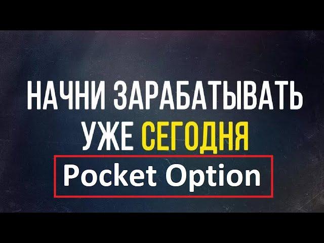 Беспроигрышная стратегия для Бинарных опционов.Торгую на PocketOption.