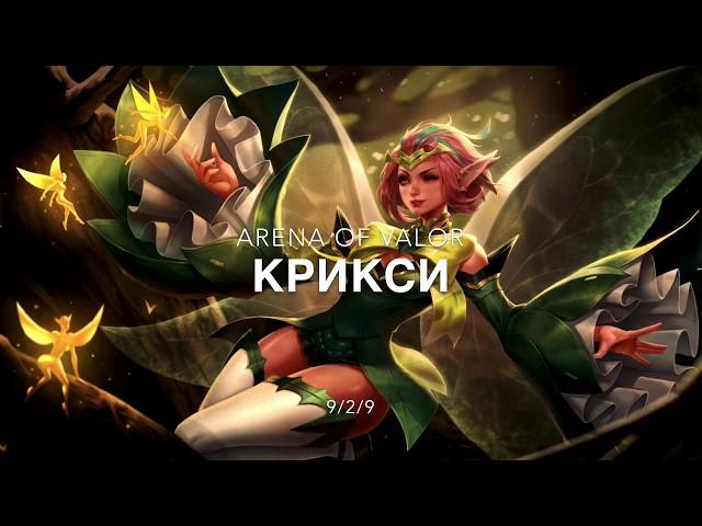 КРИКСИ/ ARENA OF VALOR/ ФЕЕРИЧНАЯ ФЕЕЧКА/ СБОРКА/АРКАНЫ