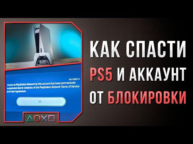 ЗА ЧТО БАНЯТ PS5 И АККАУНТ? КАК СПАСТИСЬ?