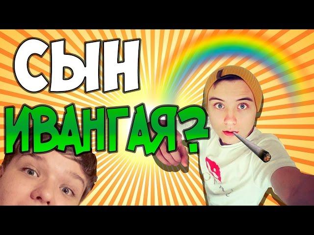 ИВАНГАЙ - У МЕНЯ ЕСТЬ СЫН! | EeOneGuy