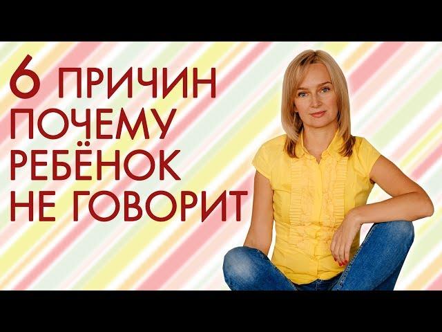 Почему ребёнок не говорит? Как научить ребёнка разговаривать?