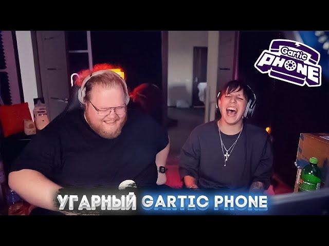 МАЗЕЛЛОВ И ТОХА ИГРАЮТ В GARTIC PHONE!