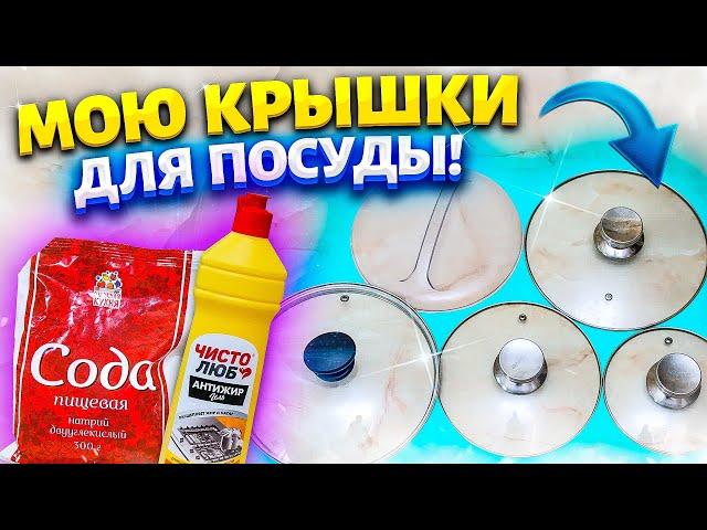 ОТМЫТЬ СТЕКЛЯННУЮ ПОСУДУ, КРЫШКИ от ЗАСТАРЕЛОГО ЖИРА, МАСЛА. Очистить ВСЁ за 5 минут БЕЗ УСИЛИЙ!