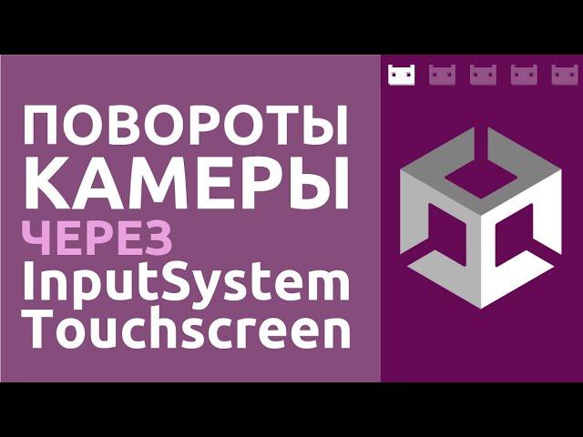 Управление камерой на сенсорном экране при помощи Unity Input System