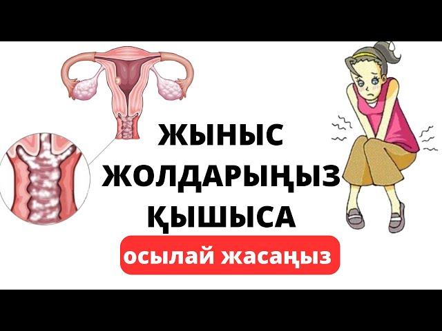 Жыныс Жолдарының Қышынуы немесе Молочницаның  Үй жағдайындағы 100 % емі