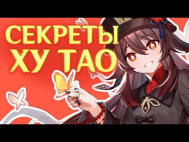 ХУ ТАО - самый странный персонаж в Genshin Impact