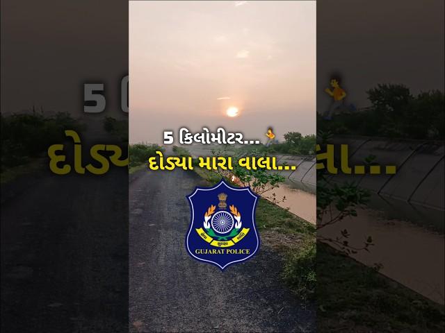 આજે કેટલું દોડ્યા મારા વાલા?? | Gujarat Police Bharti 2024/25 