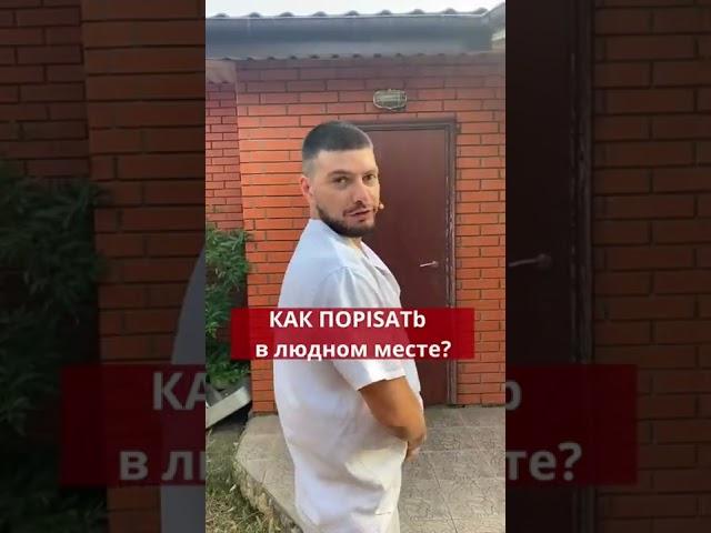 Как поPisaть в людном месте?