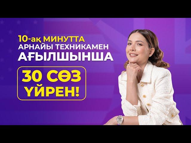 Пробный 10 минутта деңгей көтеретін 30 сөзді оңай үйрен