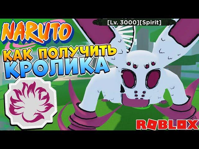 Шиндо Лайф как получить КРОЛИКА  Shindo Life Rab Tailed Spirit Наруто Роблокс