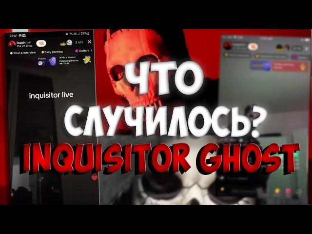 Inquisitor Ghost - ЧТО СЛУЧИЛОСЬ? // Фулл момент с эфира