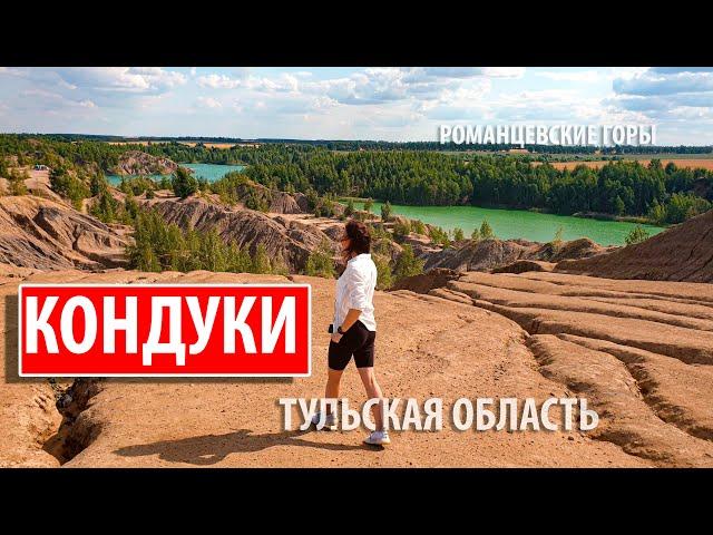 КОНДУКИ ТУЛЬСКАЯ ОБЛАСТЬ\ Самый полный обзор 2021 \ ГОЛУБЫЕ ОЗЕРА \ РОМАНЦЕВСКИЕ ГОРЫ