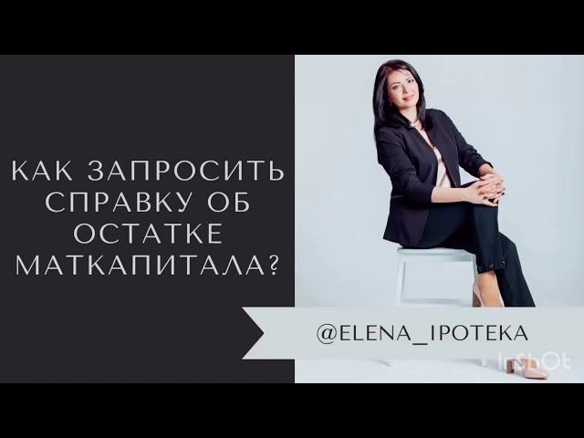 Как запросить справку об остатке маткапитала не выходя из дома?