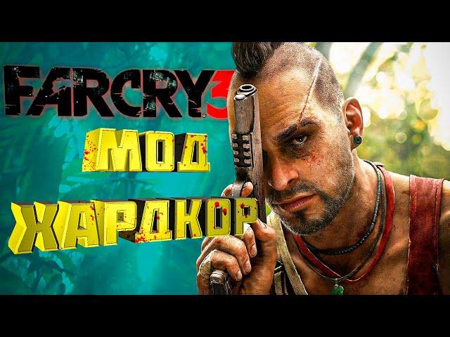 СЛОЖНЕЕ ТЫ НЕ ВИДЕЛ  Far Cry 3 Diehard mod Прохождения №2