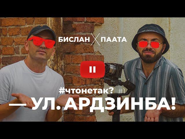 ЧТО НЕ ТАК С УЛИЦЕЙ АРДЗИНБА В СУХУМЕ #чтонетак 1 АБХАЗИЯ