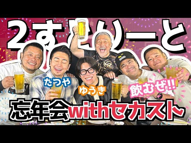 【コラボ】セカストさんいらっしゃい！カマブと一緒に泥酔忘年会だよ！飲みゲー＆酒のツマミになる話【2すとりーと】(カマブ3アチョー）