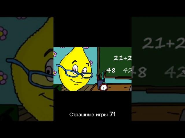 Страшные игры 71 #shorts