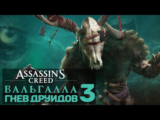 Assassin's Creed Valhalla - DLC Гнев Друидов | Часть 3