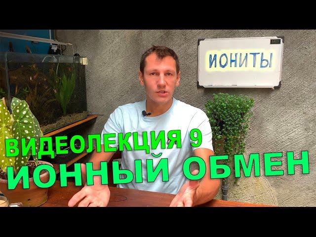 Видеолекция 9. Иониты. Как работает ионный обмен.