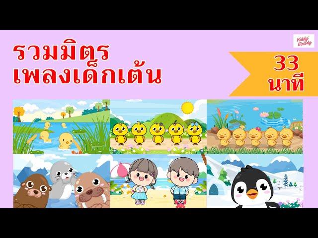 เพลงเด็กเต้นสนุก | ยาว 33นาที | #เพลงเด็กเจ้าตัวเล็ก - Kiddy Melody